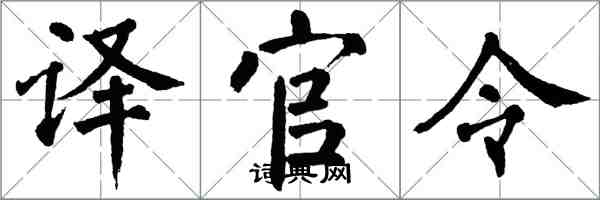 翁闓運譯官令楷書怎么寫