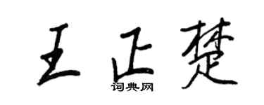 王正良王正楚行書個性簽名怎么寫