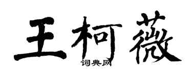 翁闓運王柯薇楷書個性簽名怎么寫