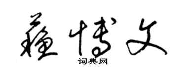 梁錦英蘇博文草書個性簽名怎么寫