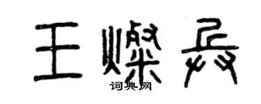 曾慶福王燦兵篆書個性簽名怎么寫