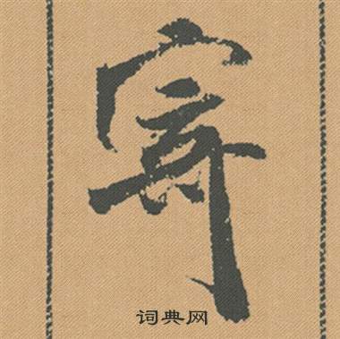 氛篆書書法_氛字書法_篆書字典