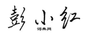 駱恆光彭小紅行書個性簽名怎么寫