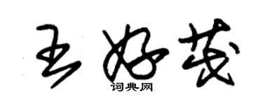 朱錫榮王妤茂草書個性簽名怎么寫