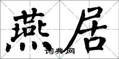 翁闓運燕居楷書怎么寫