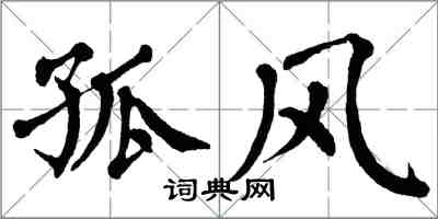 翁闓運孤風楷書怎么寫