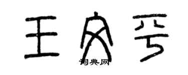 曾慶福王文平篆書個性簽名怎么寫