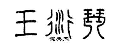 曾慶福王衍琴篆書個性簽名怎么寫