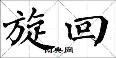 翁闓運旋迴楷書怎么寫