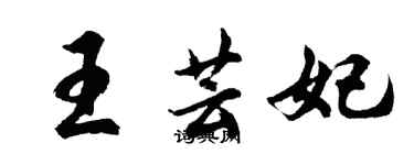 胡問遂王芸妃行書個性簽名怎么寫