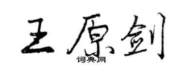 曾慶福王原劍行書個性簽名怎么寫