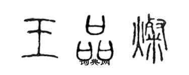 陳聲遠王品燦篆書個性簽名怎么寫