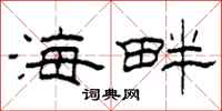 柯春海海畔隸書怎么寫