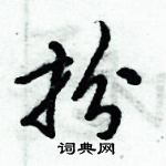 倪偉林寫的硬筆行書扮