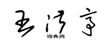 朱錫榮王淑亭草書個性簽名怎么寫