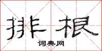 范連陞排根隸書怎么寫