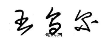 朱錫榮王烏爾草書個性簽名怎么寫