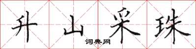 田英章升山採珠楷書怎么寫