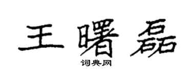 袁強王曙磊楷書個性簽名怎么寫