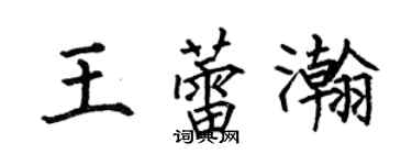 何伯昌王蕾瀚楷書個性簽名怎么寫
