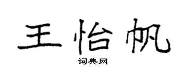 袁強王怡帆楷書個性簽名怎么寫