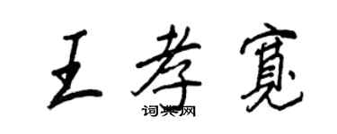 王正良王孝寬行書個性簽名怎么寫