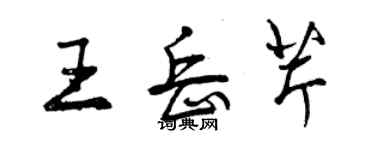 曾慶福王岳芹行書個性簽名怎么寫