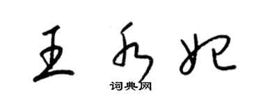 梁錦英王水妃草書個性簽名怎么寫