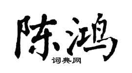 翁闓運陳鴻楷書個性簽名怎么寫