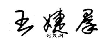 朱錫榮王婕群草書個性簽名怎么寫