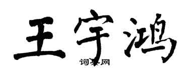 翁闓運王宇鴻楷書個性簽名怎么寫