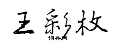 曾慶福王彩枚行書個性簽名怎么寫
