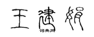 陳聲遠王建娟篆書個性簽名怎么寫