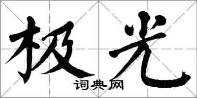 翁闓運極光楷書怎么寫