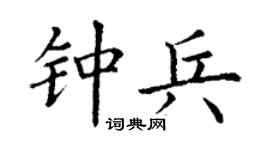 丁謙鍾兵楷書個性簽名怎么寫