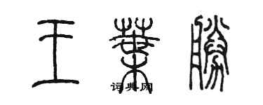 陳墨王葉勝篆書個性簽名怎么寫