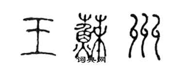 陳聲遠王蘇州篆書個性簽名怎么寫