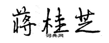 曾慶福蔣桂芝行書個性簽名怎么寫