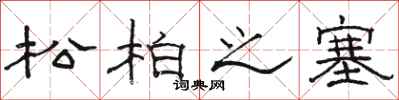 駱恆光松柏之塞隸書怎么寫