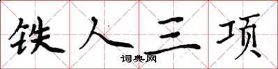 周炳元鐵人三項楷書怎么寫