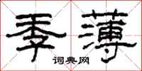 柯春海季薄隸書怎么寫