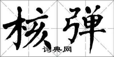 翁闓運核彈楷書怎么寫