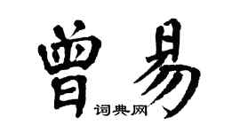翁闓運曾易楷書個性簽名怎么寫