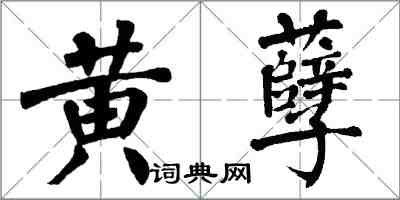 翁闓運黃孽楷書怎么寫