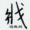 嘀草書怎么寫好看_嘀硬筆草書書法_嘀鋼筆草書字帖
