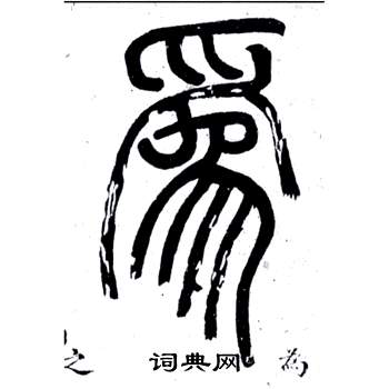 弟子職中鄧石如的寫法