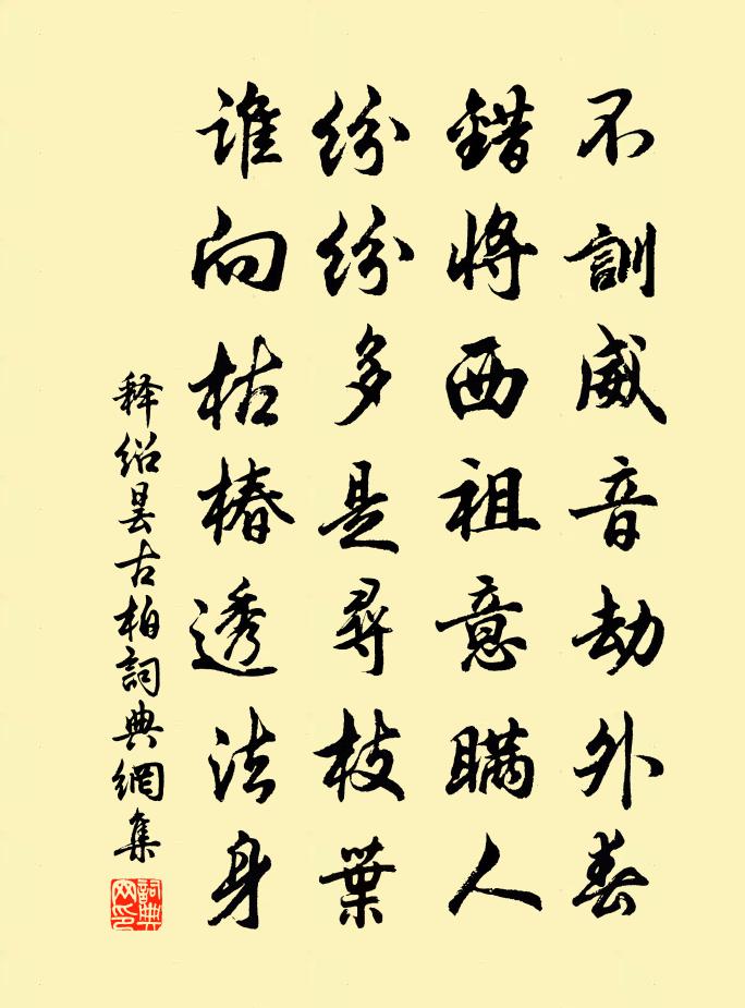 釋紹曇古柏書法作品欣賞