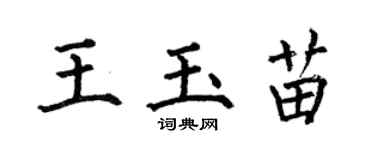 何伯昌王玉苗楷書個性簽名怎么寫