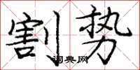 龐中華割勢楷書怎么寫