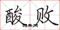 田英章酸敗楷書怎么寫